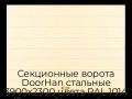 sekczionnyie-vorota-doorhan-stalnyie-3900x2300-czveta-ral-1014-bezhevyij-s-dizajnom-«shirokaya-czentralnaya-polosa»-s-avtomatikoj