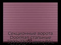 sekczionnyie-vorota-doorhan-stalnyie-3900x2300-czveta-ral-3005-bordovyij-s-dizajnom-«doska»-s-avtomatikoj