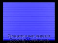 sekczionnyie-vorota-doorhan-stalnyie-3900x2300-czveta-ral-5005-sinij-s-dizajnom-«doska»-s-avtomatikoj