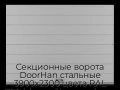 sekczionnyie-vorota-doorhan-stalnyie-3900x2300-czveta-ral-7004-seryij-s-dizajnom-«shirokaya-czentralnaya-polosa»-s-avtomatikoj