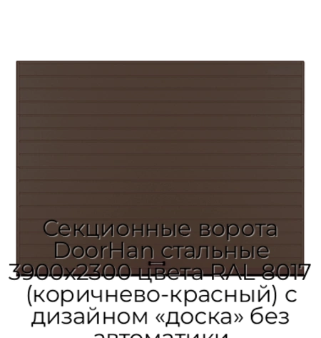 sekczionnyie-vorota-doorhan-stalnyie-3900x2300-czveta-ral-8017-korichnevo-krasnyij-s-dizajnom-«doska»-bez-avtomatiki