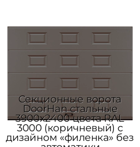 sekczionnyie-vorota-doorhan-stalnyie-3900x2400-czveta-ral-3000-korichnevyij-s-dizajnom-«filenka»-bez-avtomatiki