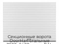 sekczionnyie-vorota-doorhan-stalnyie-3900x2400-czveta-ral-9003-belyij-s-dizajnom-«doska»-bez-avtomatiki