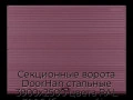 sekczionnyie-vorota-doorhan-stalnyie-3900x2500-czveta-ral-3005-bordovyij-s-dizajnom-«volna»-bez-avtomatiki