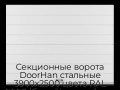 sekczionnyie-vorota-doorhan-stalnyie-3900x2500-czveta-ral-9003-belyij-s-dizajnom-«shirokaya-czentralnaya-polosa»-s-avtomatikoj