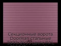 sekczionnyie-vorota-doorhan-stalnyie-3900x2600-czveta-ral-3005-bordovyij-s-dizajnom-«doska»-bez-avtomatiki