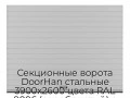 sekczionnyie-vorota-doorhan-stalnyie-3900x2600-czveta-ral-9006-serebristyij-s-dizajnom-«doska»-bez-avtomatiki