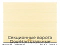 sekczionnyie-vorota-doorhan-stalnyie-3900x2700-czveta-ral-1014-bezhevyij-s-dizajnom-«volna»-s-avtomatikoj