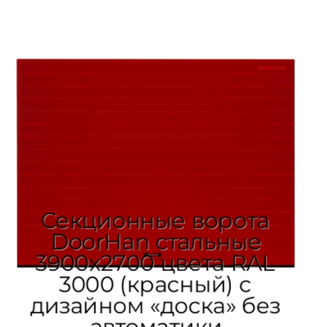 sekczionnyie-vorota-doorhan-stalnyie-3900x2700-czveta-ral-3000-krasnyij-s-dizajnom-«doska»-bez-avtomatiki