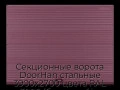 sekczionnyie-vorota-doorhan-stalnyie-3900x2700-czveta-ral-3005-bordovyij-s-dizajnom-«volna»-bez-avtomatiki