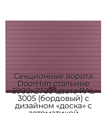 sekczionnyie-vorota-doorhan-stalnyie-3900x2700-czveta-ral-3005-bordovyij-s-dizajnom-«doska»-s-avtomatikoj