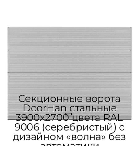 sekczionnyie-vorota-doorhan-stalnyie-3900x2700-czveta-ral-9006-serebristyij-s-dizajnom-«volna»-bez-avtomatiki