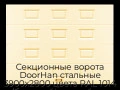 sekczionnyie-vorota-doorhan-stalnyie-3900x2800-czveta-ral-1014-bezhevyij-s-dizajnom-«filenka»-bez-avtomatiki