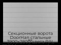 sekczionnyie-vorota-doorhan-stalnyie-3900x2800-czveta-ral-7004-seryij-s-dizajnom-«shirokaya-czentralnaya-polosa»-s-avtomatikoj
