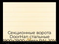 sekczionnyie-vorota-doorhan-stalnyie-3900x2900-czveta-ral-1014-bezhevyij-s-dizajnom-«shirokaya-czentralnaya-polosa»-s-avtomatikoj