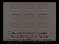 sekczionnyie-vorota-doorhan-stalnyie-3900x2900-czveta-ral-3000-korichnevyij-s-dizajnom-«filenka»-bez-avtomatiki