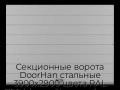 sekczionnyie-vorota-doorhan-stalnyie-3900x2900-czveta-ral-7004-seryij-s-dizajnom-«shirokaya-czentralnaya-polosa»-bez-avtomatiki