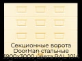 sekczionnyie-vorota-doorhan-stalnyie-3900x3000-czveta-ral-1014-bezhevyij-s-dizajnom-«filenka»-bez-avtomatiki