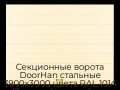 sekczionnyie-vorota-doorhan-stalnyie-3900x3000-czveta-ral-1014-bezhevyij-s-dizajnom-«shirokaya-czentralnaya-polosa»-s-avtomatikoj