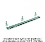 plastikovaya-zubchataya-rejka-sp-dlya-otkatnyix-vorot-bft-d221073