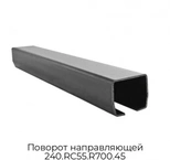 povorot-napravlyayushhej-240-rc55-r700-45