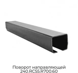 povorot-napravlyayushhej-240-rc55-r700-60