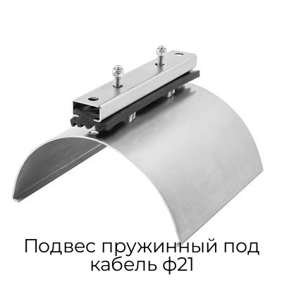 podves-pruzhinnyij-pod-kabel-f21
