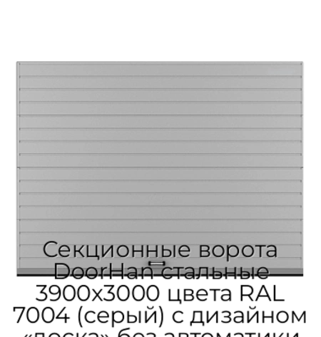 sekczionnyie-vorota-doorhan-stalnyie-3900x3000-czveta-ral-7004-seryij-s-dizajnom-«doska»-bez-avtomatiki