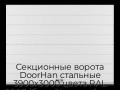 sekczionnyie-vorota-doorhan-stalnyie-3900x3000-czveta-ral-9003-belyij-s-dizajnom-«shirokaya-czentralnaya-polosa»-s-avtomatikoj