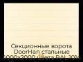 sekczionnyie-vorota-doorhan-stalnyie-4000x2000-czveta-ral-1014-bezhevyij-s-dizajnom-«shirokaya-czentralnaya-polosa»-s-avtomatikoj
