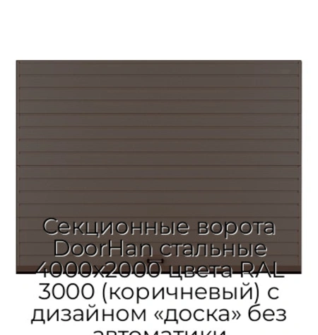 sekczionnyie-vorota-doorhan-stalnyie-4000x2000-czveta-ral-3000-korichnevyij-s-dizajnom-«doska»-bez-avtomatiki
