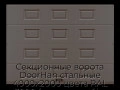 sekczionnyie-vorota-doorhan-stalnyie-4000x2000-czveta-ral-3000-korichnevyij-s-dizajnom-«filenka»-s-avtomatikoj