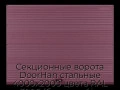 sekczionnyie-vorota-doorhan-stalnyie-4000x2000-czveta-ral-3005-bordovyij-s-dizajnom-«volna»-bez-avtomatiki