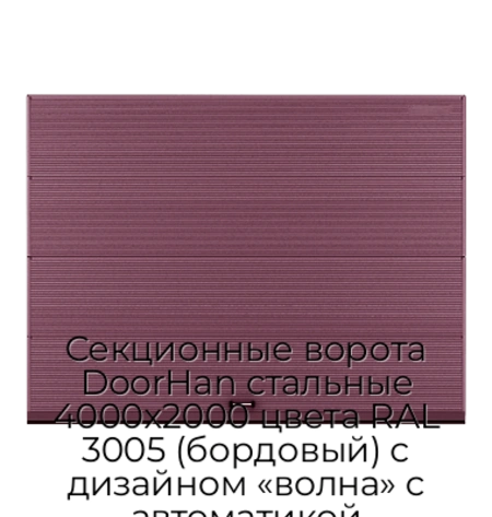 sekczionnyie-vorota-doorhan-stalnyie-4000x2000-czveta-ral-3005-bordovyij-s-dizajnom-«volna»-s-avtomatikoj