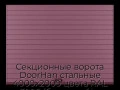 sekczionnyie-vorota-doorhan-stalnyie-4000x2000-czveta-ral-3005-bordovyij-s-dizajnom-«doska»-bez-avtomatiki