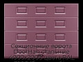 sekczionnyie-vorota-doorhan-stalnyie-4000x2000-czveta-ral-3005-bordovyij-s-dizajnom-«filenka»-s-avtomatikoj