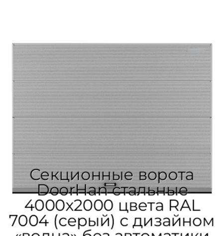 sekczionnyie-vorota-doorhan-stalnyie-4000x2000-czveta-ral-7004-seryij-s-dizajnom-«volna»-bez-avtomatiki