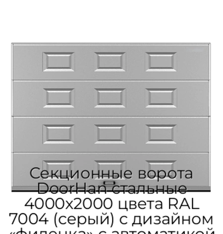 sekczionnyie-vorota-doorhan-stalnyie-4000x2000-czveta-ral-7004-seryij-s-dizajnom-«filenka»-s-avtomatikoj