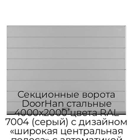 sekczionnyie-vorota-doorhan-stalnyie-4000x2000-czveta-ral-7004-seryij-s-dizajnom-«shirokaya-czentralnaya-polosa»-s-avtomatikoj