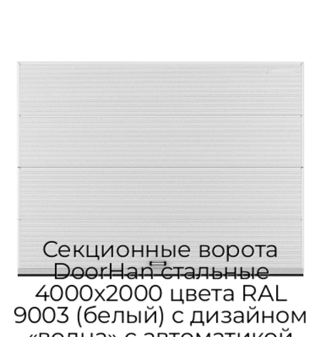 sekczionnyie-vorota-doorhan-stalnyie-4000x2000-czveta-ral-9003-belyij-s-dizajnom-«volna»-s-avtomatikoj