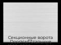 sekczionnyie-vorota-doorhan-stalnyie-4000x2000-czveta-ral-9003-belyij-s-dizajnom-«volna»-s-avtomatikoj