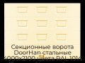 sekczionnyie-vorota-doorhan-stalnyie-4000x2100-czveta-ral-1014-bezhevyij-s-dizajnom-«filenka»-bez-avtomatiki