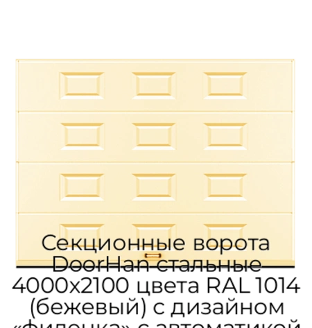 sekczionnyie-vorota-doorhan-stalnyie-4000x2100-czveta-ral-1014-bezhevyij-s-dizajnom-«filenka»-s-avtomatikoj