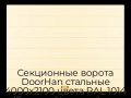 sekczionnyie-vorota-doorhan-stalnyie-4000x2100-czveta-ral-1014-bezhevyij-s-dizajnom-«shirokaya-czentralnaya-polosa»-s-avtomatikoj