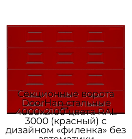 sekczionnyie-vorota-doorhan-stalnyie-4000x2100-czveta-ral-3000-krasnyij-s-dizajnom-«filenka»-bez-avtomatiki