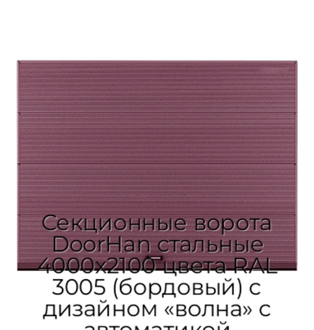 sekczionnyie-vorota-doorhan-stalnyie-4000x2100-czveta-ral-3005-bordovyij-s-dizajnom-«volna»-s-avtomatikoj