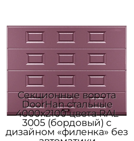 sekczionnyie-vorota-doorhan-stalnyie-4000x2100-czveta-ral-3005-bordovyij-s-dizajnom-«filenka»-bez-avtomatiki