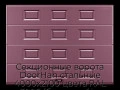 sekczionnyie-vorota-doorhan-stalnyie-4000x2100-czveta-ral-3005-bordovyij-s-dizajnom-«filenka»-s-avtomatikoj