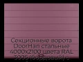 sekczionnyie-vorota-doorhan-stalnyie-4000x2100-czveta-ral-3005-bordovyij-s-dizajnom-«shirokaya-czentralnaya-polosa»-bez-avtomatiki