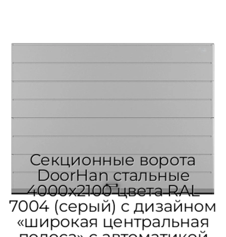 sekczionnyie-vorota-doorhan-stalnyie-4000x2100-czveta-ral-7004-seryij-s-dizajnom-«shirokaya-czentralnaya-polosa»-s-avtomatikoj